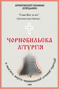 Чернобыльская литургия